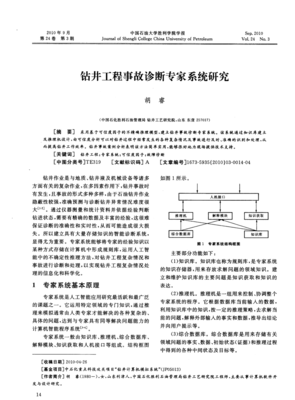 鉆井工程事故診斷專家系統研究與計算機軟件開發